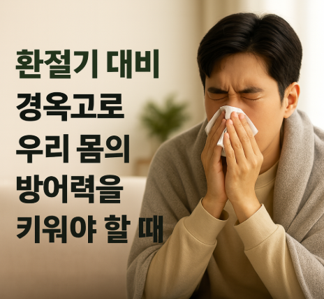 환절기 대비, 경옥고로 우리 몸의 방어력을 키워야 할 때
