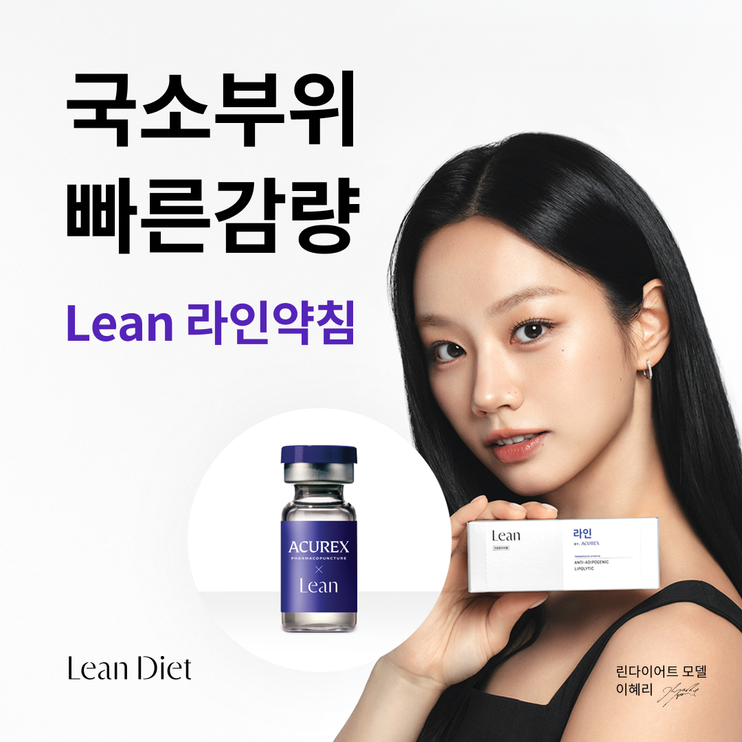 린다이어트와 라인약침, 부위별 지방관리를 더 안전하게! [덕은동다이어트]