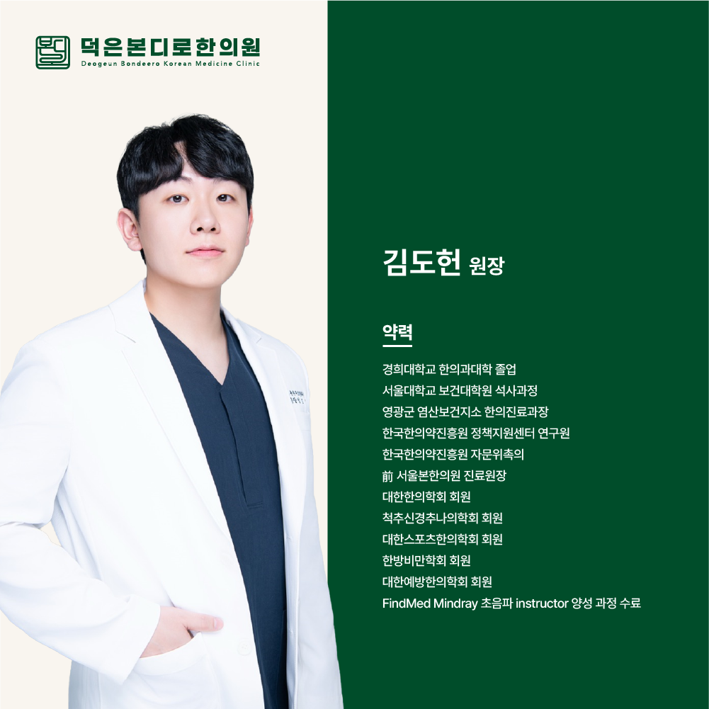 덕은본디로한의원 김도헌 원장 인사글
