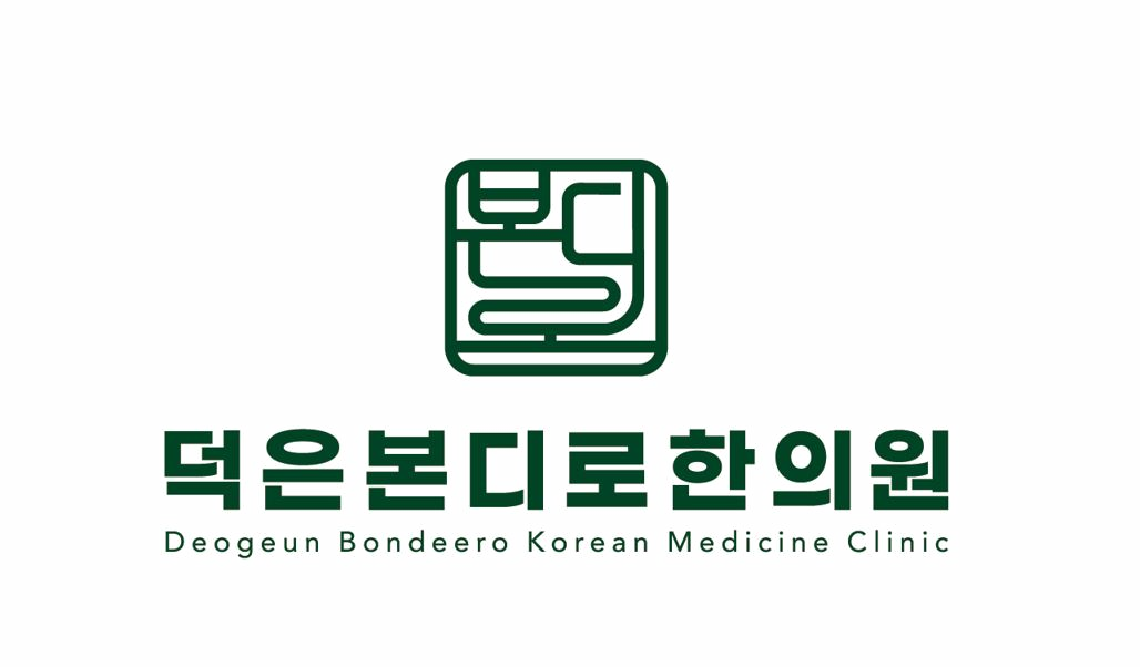 덕은본디로한의원